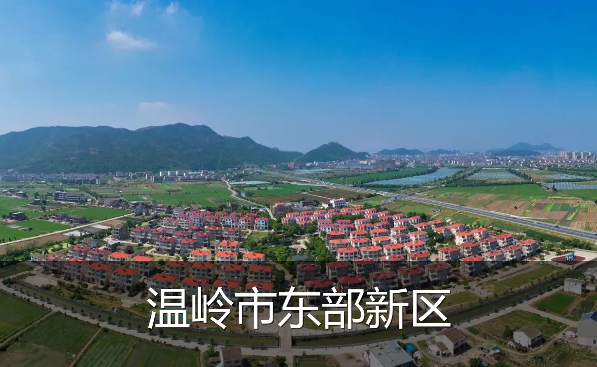 温岭市东部新区
