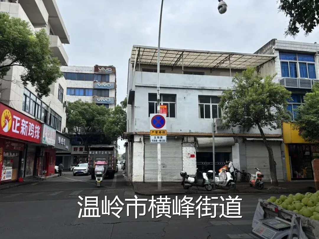 温岭市横峰街道