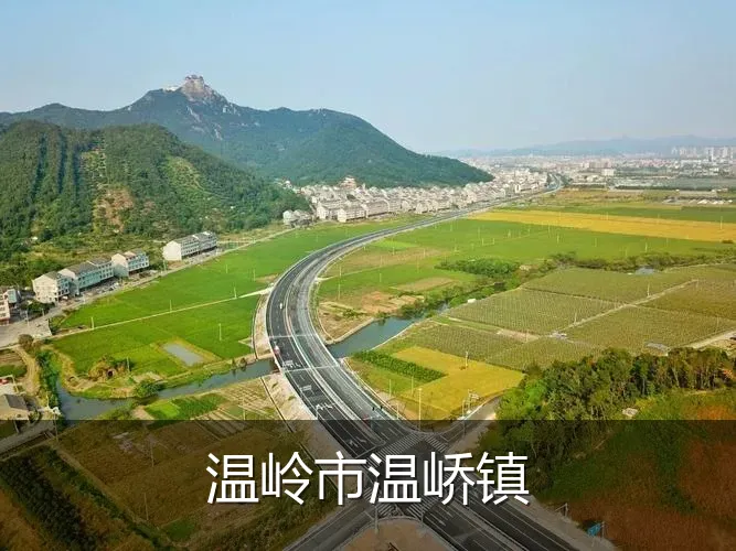 温岭市温峤镇