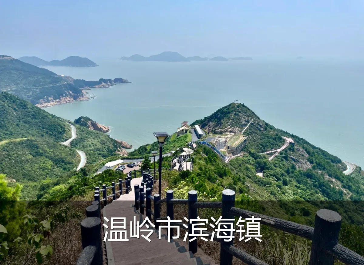 温岭市滨海镇