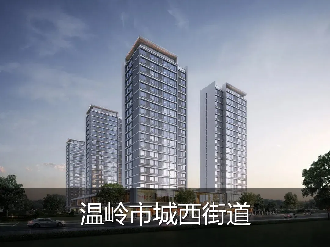 温岭市城西街道