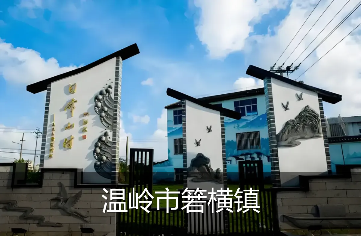 温岭市箬横镇